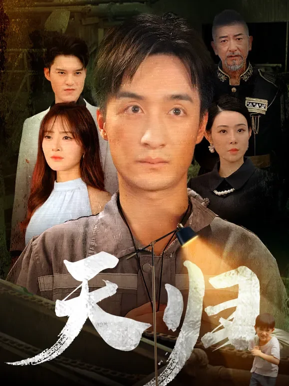 天归短剧海报