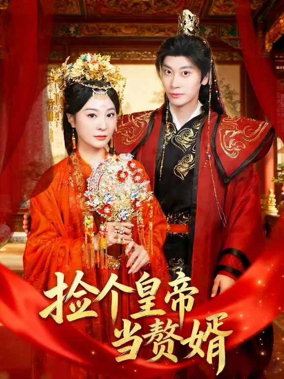 捡个皇帝当赘婿短剧海报