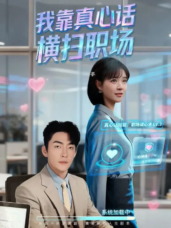 我靠真心话横扫职场短剧海报