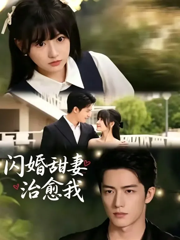 闪婚甜妻治愈我短剧海报