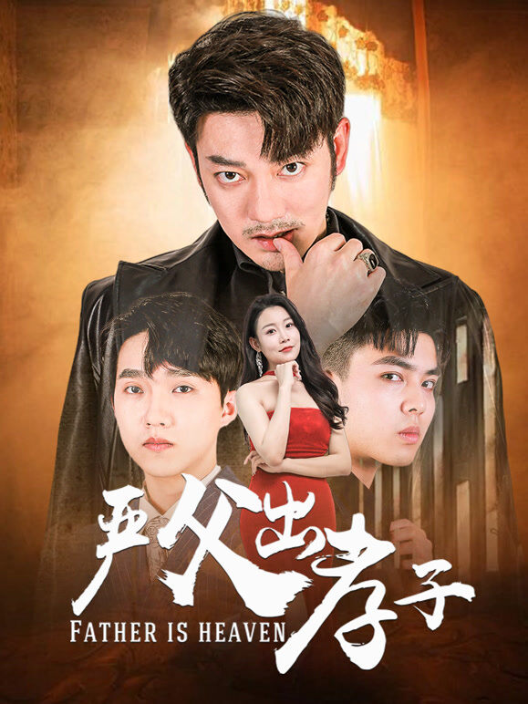 严父出孝子