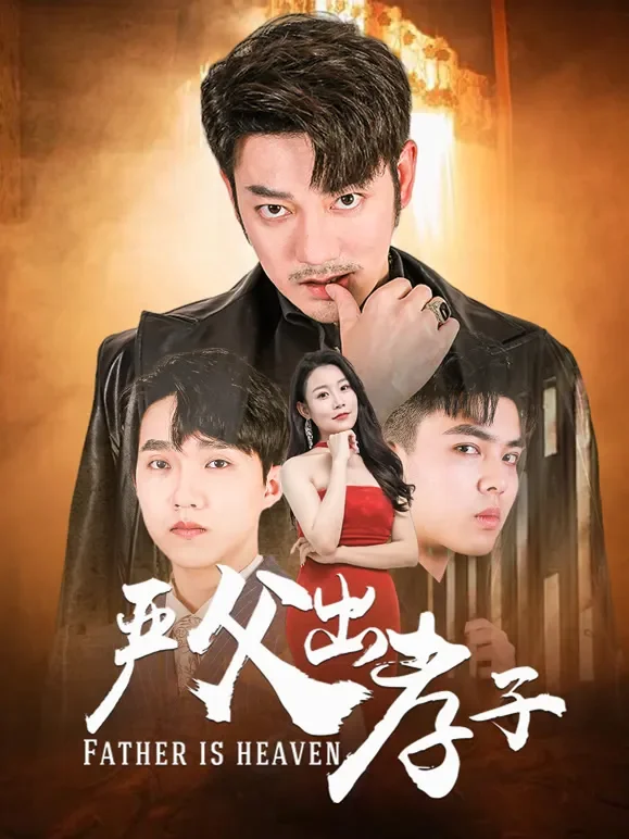严父出孝子短剧海报