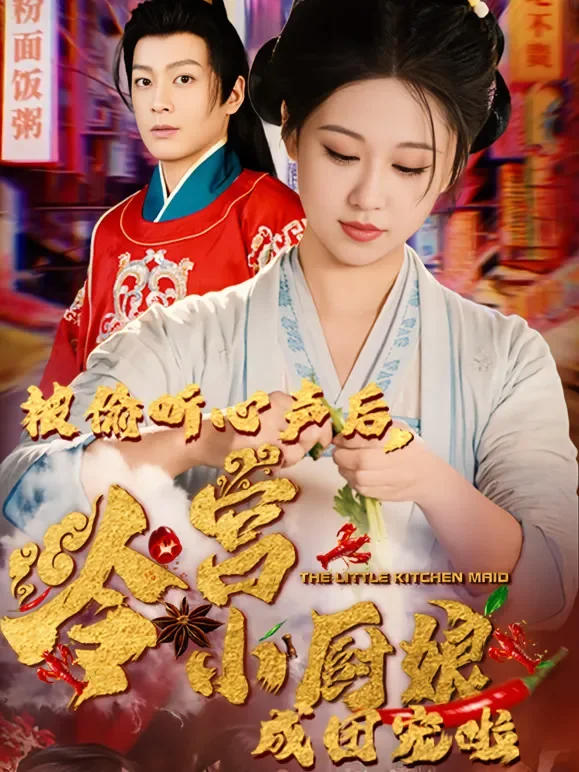 被偷听心声后，冷宫小厨娘成团宠啦短剧海报