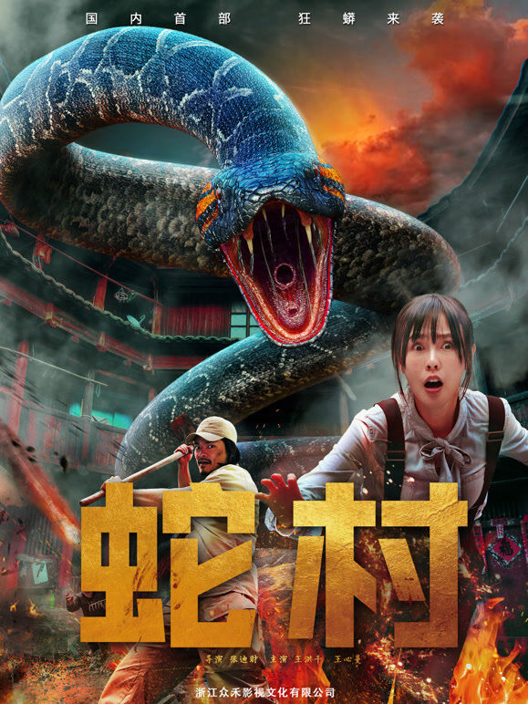 蛇村