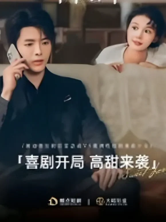 失忆后的甜蜜错恋短剧海报