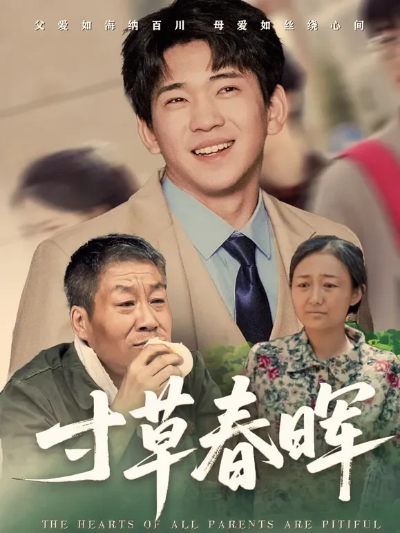 寸草春晖短剧海报
