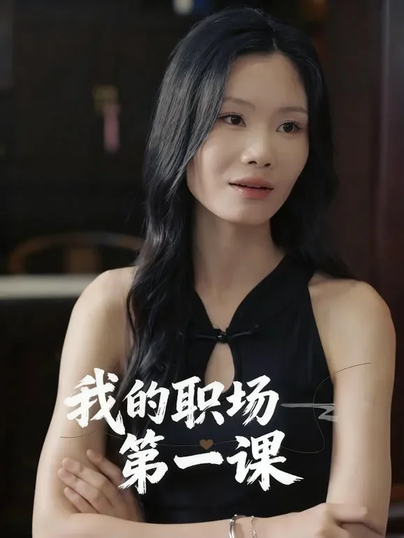 我的职场第一课短剧海报