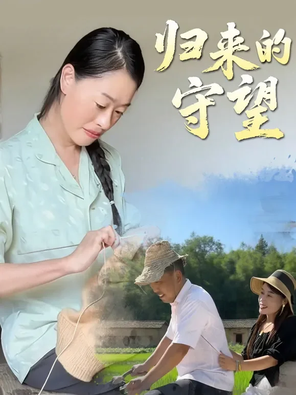 归来的守望短剧海报