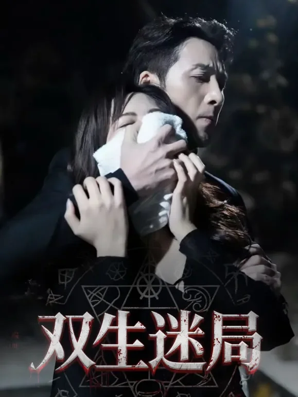 双生：迷局短剧海报