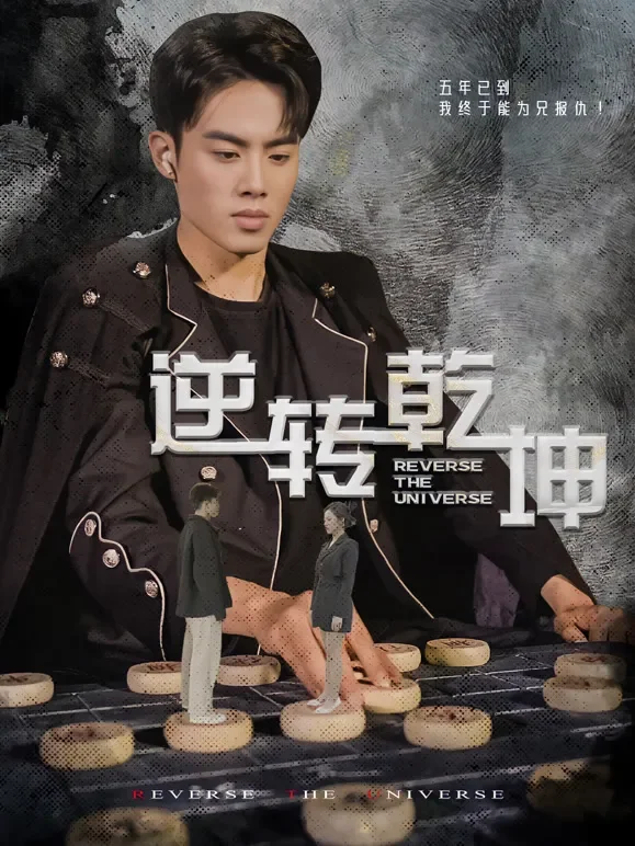 逆转乾坤短剧海报