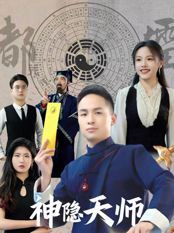 神隐天师