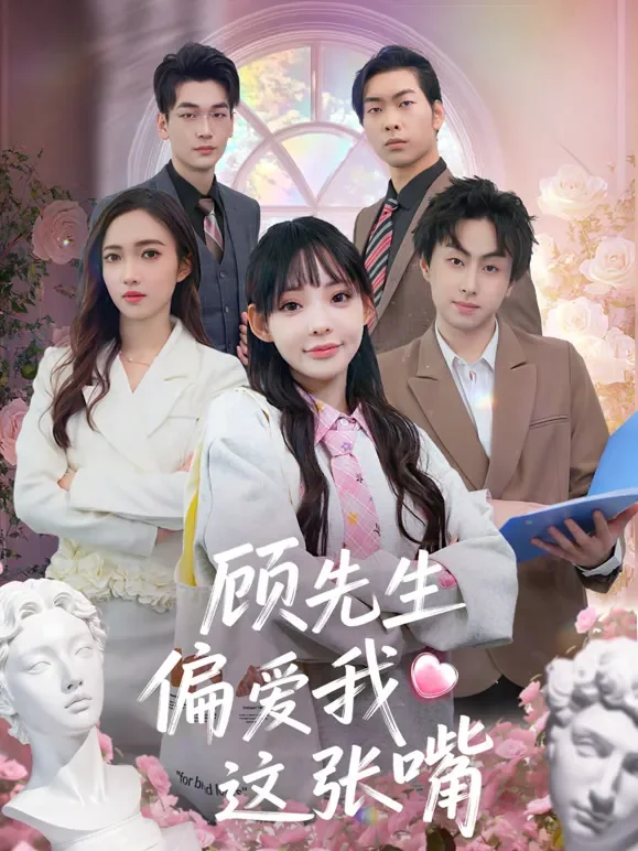 顾先生偏爱我这张嘴短剧海报