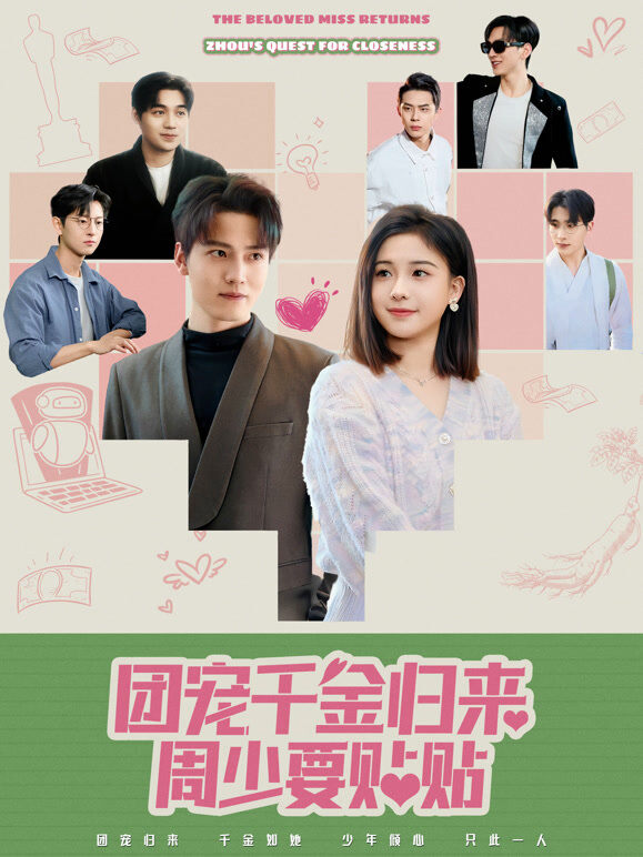 《团宠千金归来周少要贴贴》