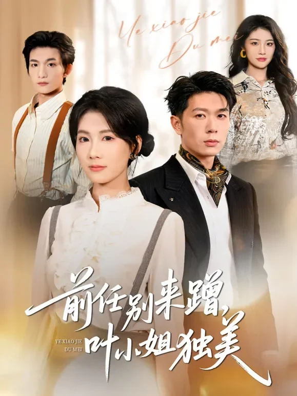 前任别来蹭，叶小姐独美短剧海报