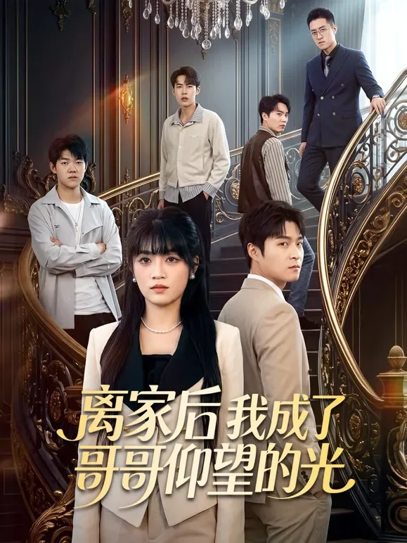 离家后我成了哥哥仰望的光短剧海报