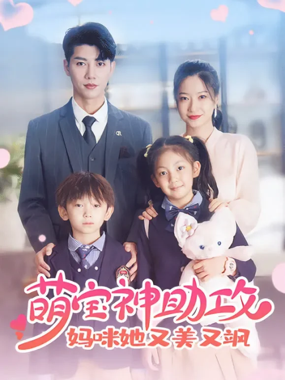 萌宝神助攻：妈咪她又美又飒短剧海报