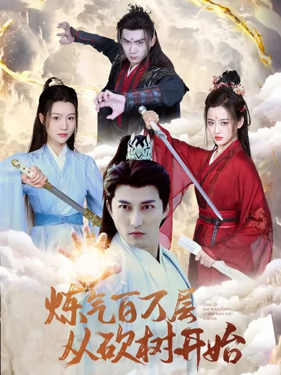 炼气百万层从砍树开始短剧海报