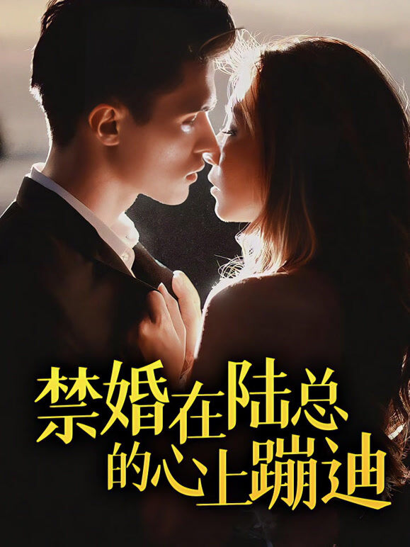 禁婚在陆总的心上蹦迪