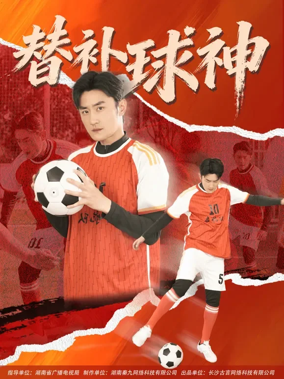 替补球神短剧海报