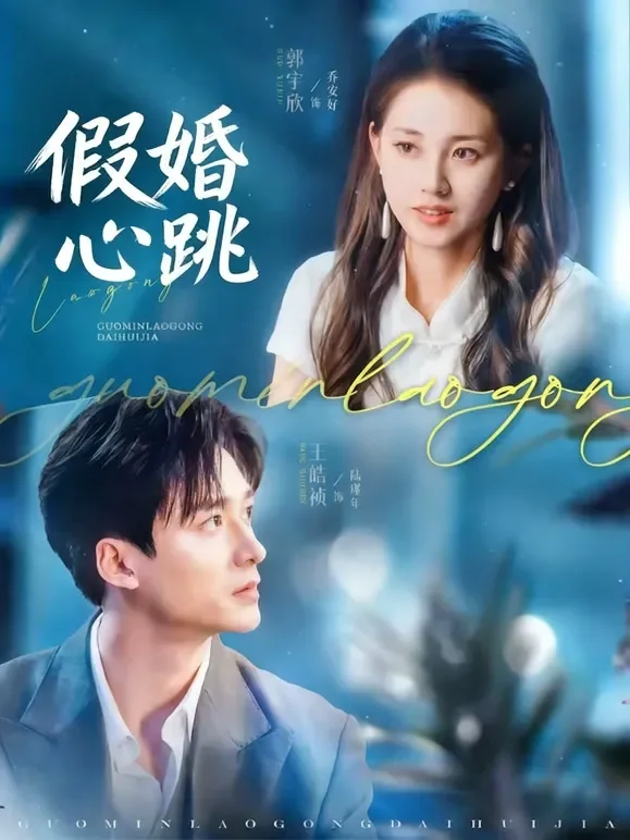 假婚心跳短剧海报