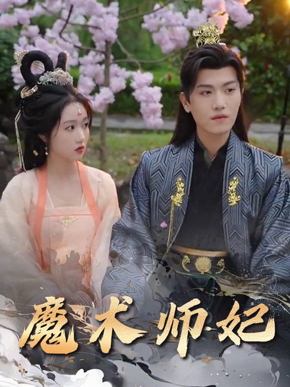 魔术师妃