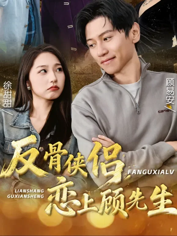反骨侠侣，恋上顾先生短剧海报