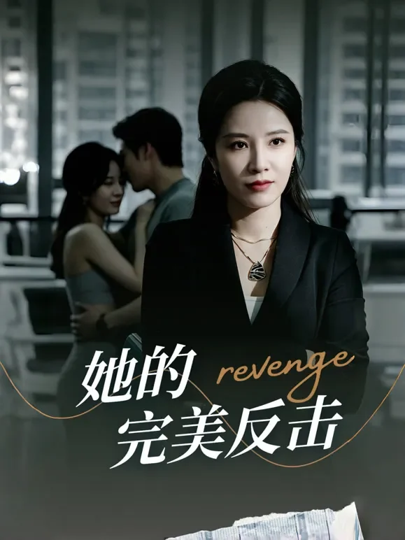 她的完美反击短剧海报