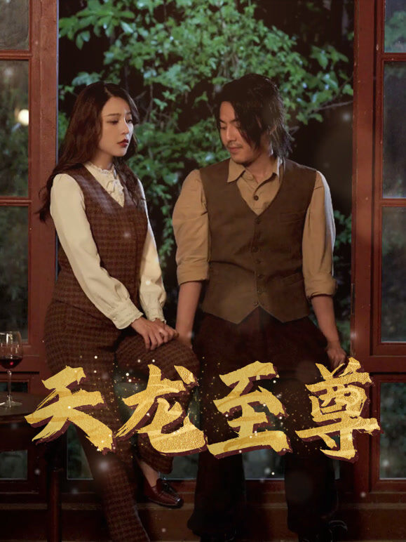 天龙至尊