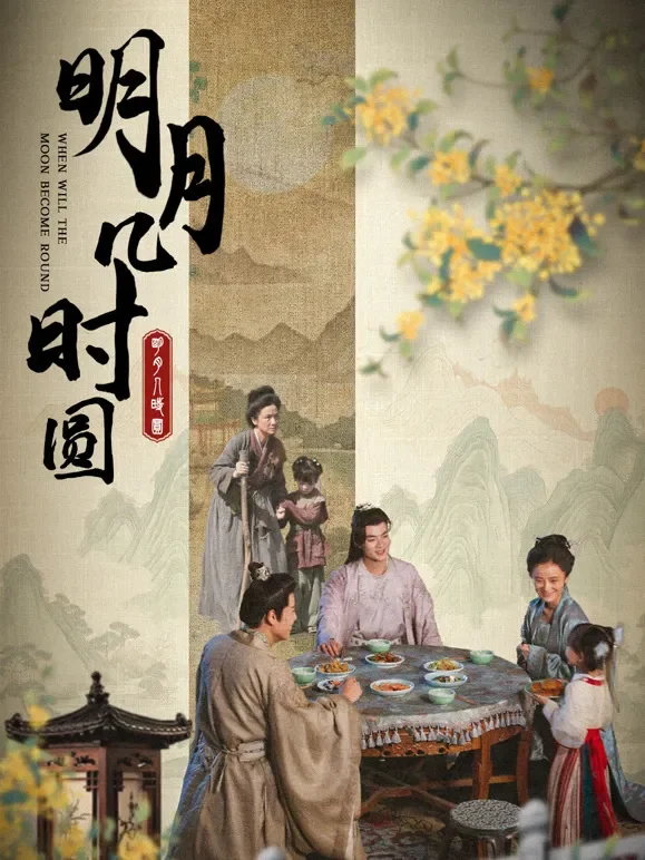 明月几时圆短剧海报