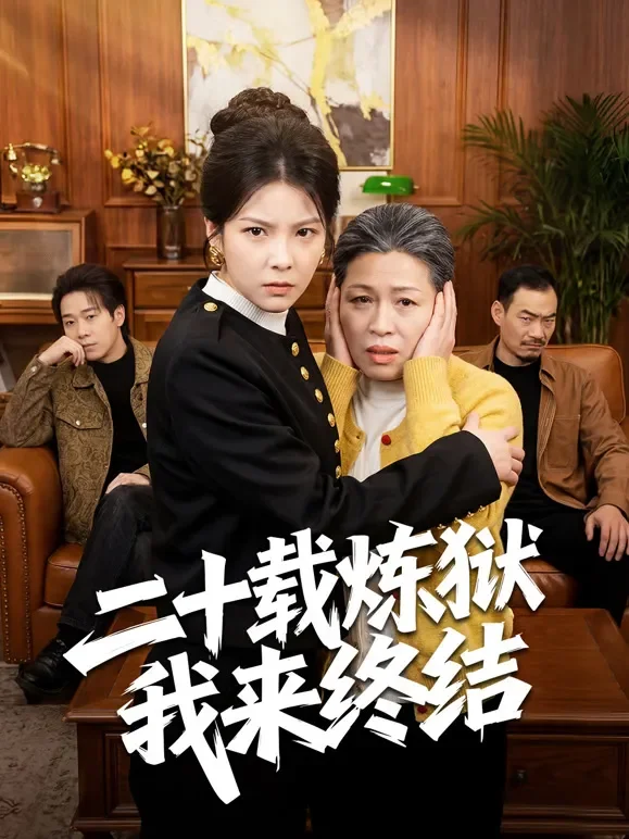 二十载炼狱我来终结短剧海报