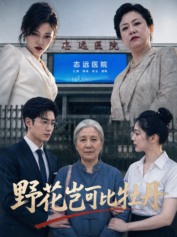 野花岂可比牡丹
