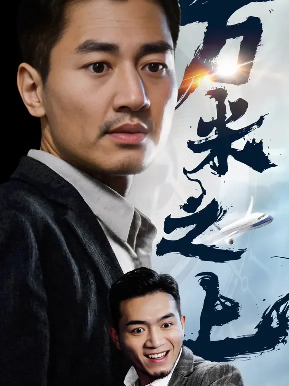 万米之上短剧海报