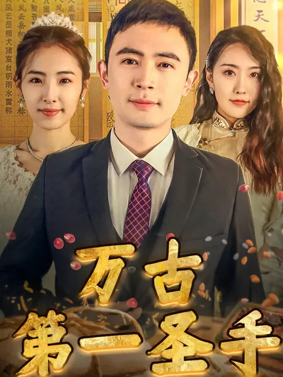 万古第一圣手短剧海报