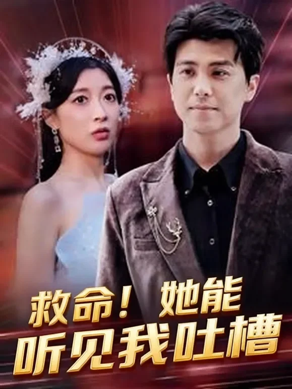 救命！她能听见我吐槽短剧海报