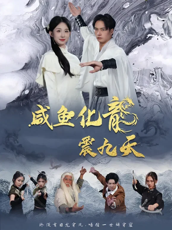 咸鱼化龙震九天短剧海报