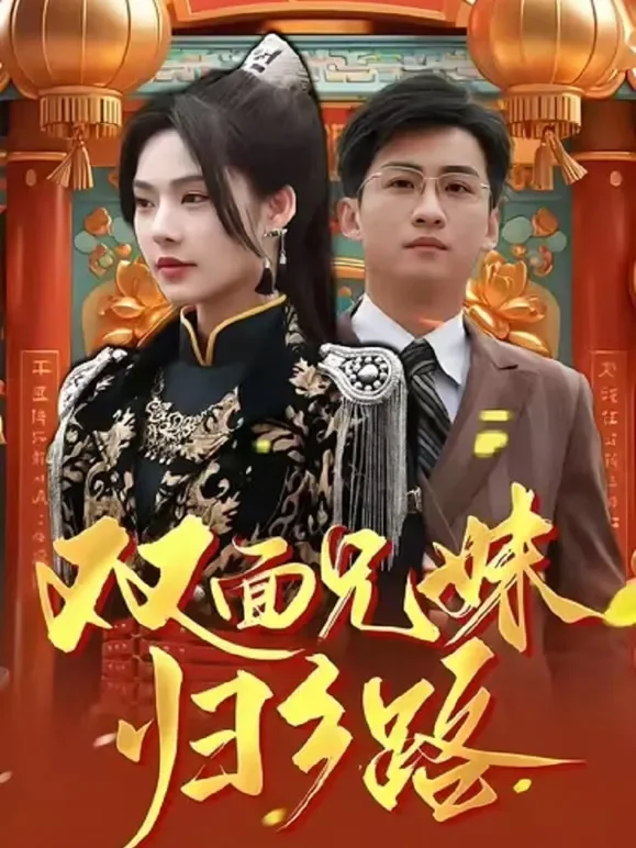 双面兄妹归乡路短剧海报