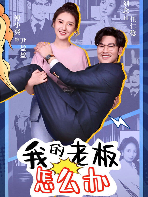 我的老板怎么办