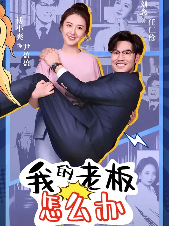 我的老板怎么办短剧海报