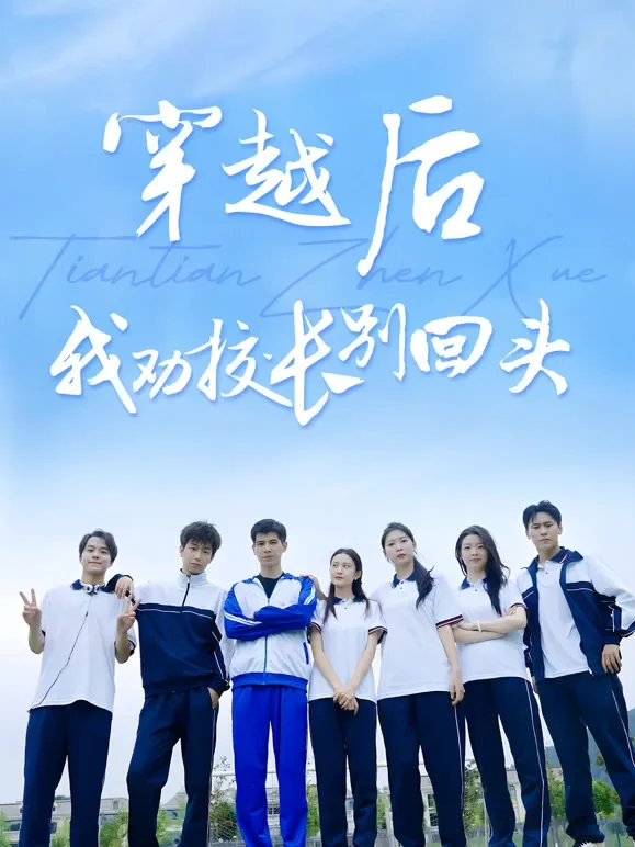 穿越后，我劝校长别回头短剧海报