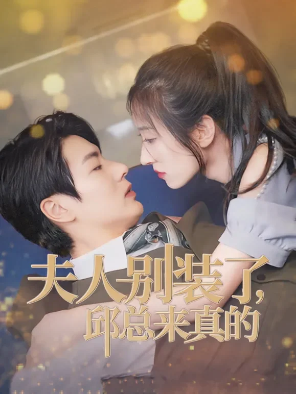 夫人别装了，邱总来真的短剧海报