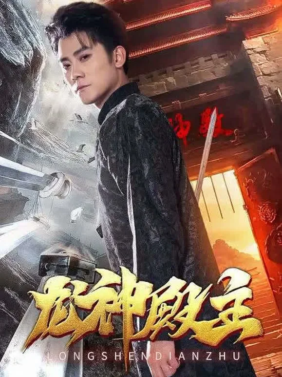 龙神殿主短剧海报
