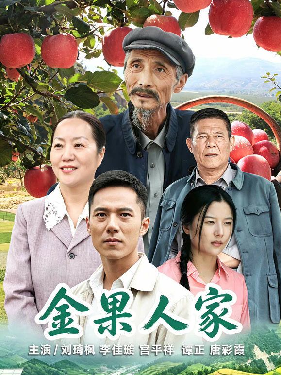 金果人家