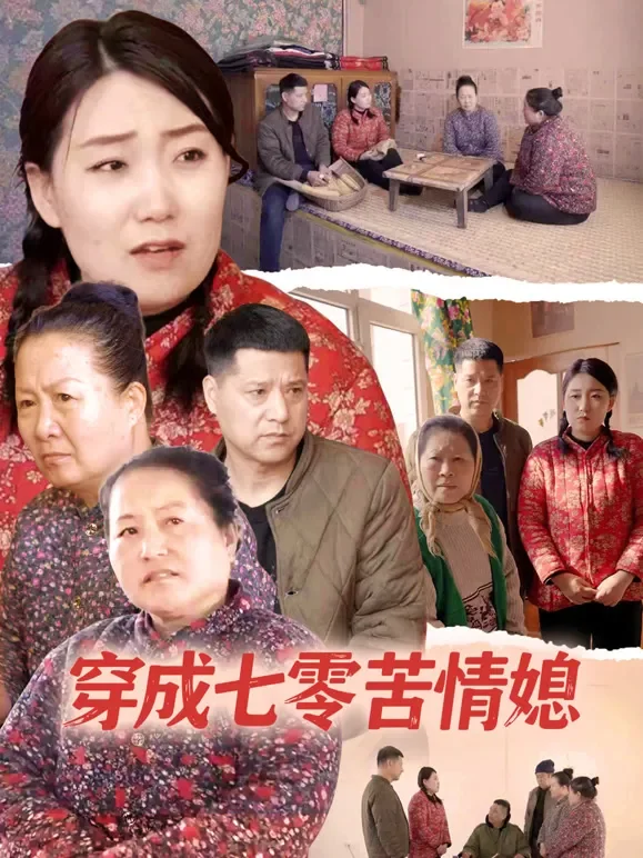 穿成七零苦情媳短剧海报