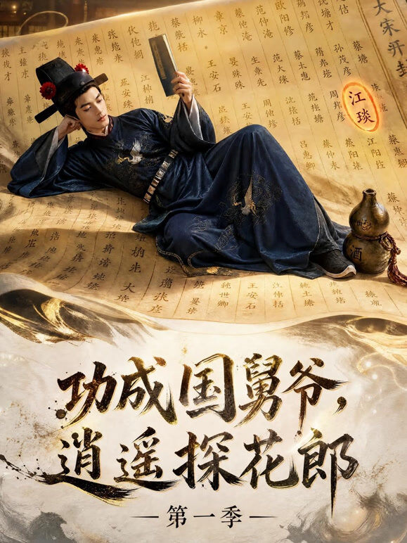功成国舅爷，逍遥探花郎第一季