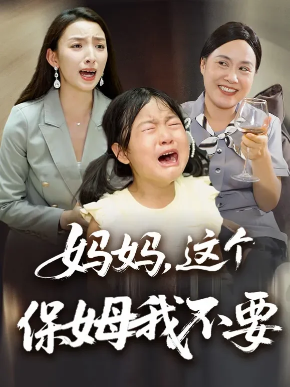 妈妈，这个保姆我不要短剧海报