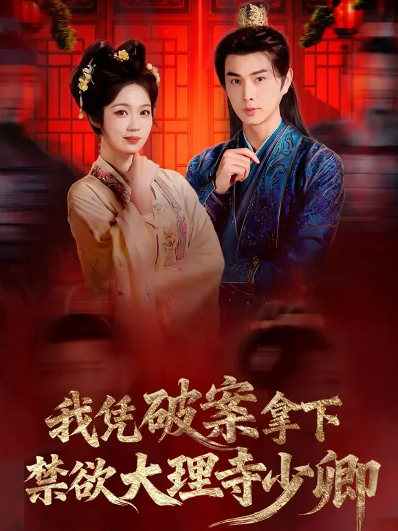 我凭破案，拿下禁欲大理寺少卿短剧海报