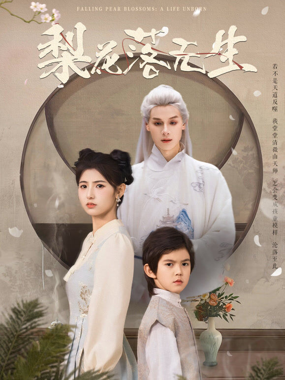 梨花落无生