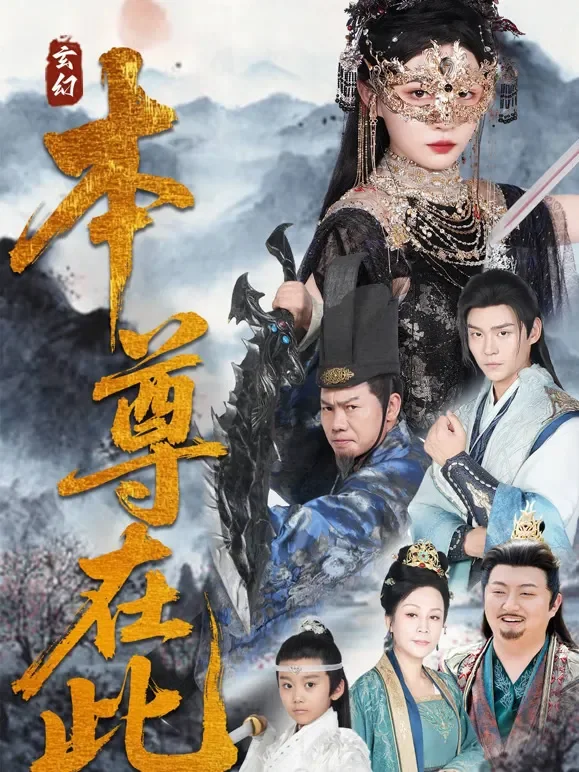 本尊在此短剧海报