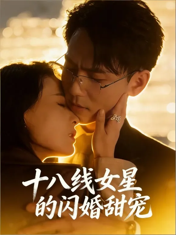 十八线女星的闪婚甜宠短剧海报