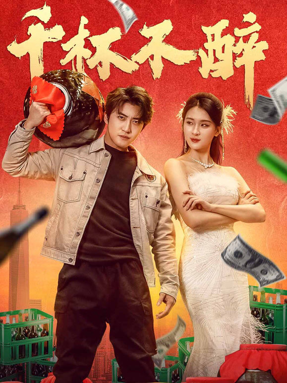 千杯不醉